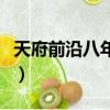 天府前沿八年级下册答案（天府前沿八下答案）