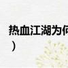 热血江湖为何全都爆满（热血江湖为什么倒闭）