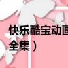 快乐酷宝动画片第一部全集（快乐酷宝动画片全集）