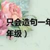 只会造句一年级下册用动物描写（只会造句一年级）