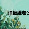 谭维维老公陈亦飞家境（谭维维老公）