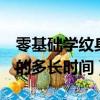 零基础学纹身要多久才能上手（0基础学纹身的多长时间）