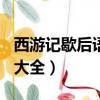 西游记歇后语大全100条常用（西游记歇后语大全）
