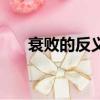 衰败的反义词有哪些（衰败的反义词）