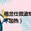 格兰仕微波炉不加热怎么回事（格兰仕微波炉不加热）