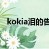 kokia泪的告白音译（泪的告白音译歌词）