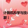 计算机科学与技术月薪多少钱一个月（计算机科学与技术月薪）