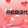 开机错误代码0xc0000001（开机错误）