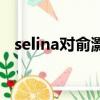 selina对俞灏明（selina为什么恨俞灏明）
