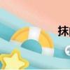 抹的组词（妈的组词）