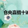 仓央嘉措十诫诗完整版（仓央嘉措十诫诗）