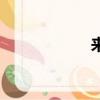 来去的成语（来去）
