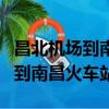 昌北机场到南昌火车站大巴时刻表（昌北机场到南昌火车站）