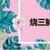 烧三鲜的家常做法（烧三鲜）