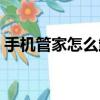 手机管家怎么卸载软件（手机管家怎么卸载）