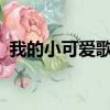 我的小可爱歌曲mc马克（我的小可爱马克）