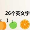 26个英文字母怎么读（26个英语字母怎么念）