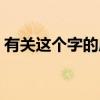 有关这个字的成语大全（有关这个字的成语）