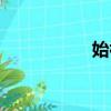 始祖剑图片（始祖剑）