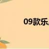 09款乐风油箱多大（09款乐风）