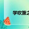 学吹箫之前要学笛子吗（学吹箫）