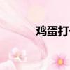 鸡蛋打一成语（鸡蛋打一歌名）