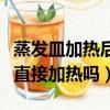 蒸发皿加热后能直接用水清洗吗（蒸发皿可以直接加热吗）
