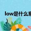 low是什么意思翻译（low什么意思中文翻译）