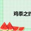 鸡黍之约原文及译文（鸡黍之约）