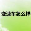 变速车怎么样省劲（变速车怎么变速最省力）