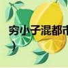 穷小子混都市为什么看不了了（穷小子混都市）