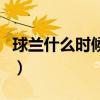 球兰什么时候开花的季节（球兰什么时候开花）