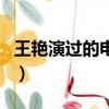 王艳演过的电视剧有哪些（王艳演过的电视剧）