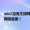 win7没有无线网络连接怎么迁移聊天记录（win7没有无线网络连接）