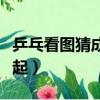 乒乓看图猜成语答案（看图猜成语乒乓连在一起）