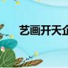 艺画开天企查查（艺画开天上市了吗）