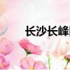 长沙长峰医院事件（长沙长峰医院）