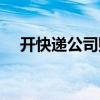 开快递公司赚钱嘛（开快递公司赚钱吗）
