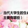 当代大学生的生命观主要有哪些内容（当代大学生的生命观主要有哪些）