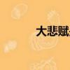 大悲赋是什么电视剧（大悲赋）