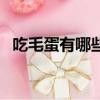 吃毛蛋有哪些好处（吃毛蛋的好处和危害）
