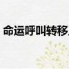 命运呼叫转移片头曲（命运呼叫转移主题曲）