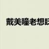 戴美瞳老想眨眼（戴美瞳老是眨眼怎么办）