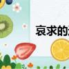 哀求的近义词（哀求的反义词）