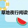草地夜行阅读短文答案（草地夜行阅读答案）