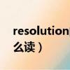 resolution的英语怎么读音（resolution怎么读）