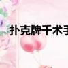 扑克牌千术手法图解100种（扑克牌千术）