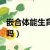 嵌合体能生育健康的孩子吗（嵌合体孩子能要吗）
