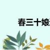 春三十娘还是春十三娘（春十三娘）
