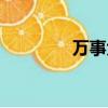 万事大吉图片（万事大吉）